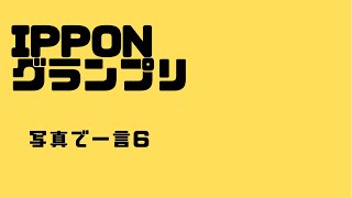 【IPPONグランプリ】写真で一言 お笑い 作業用 移動時間 暇つぶし [upl. by Suiramaj]