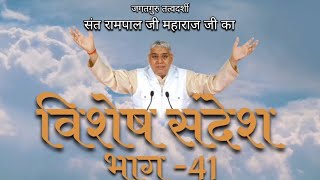 विशेष संदेश संत रामपाल जी महाराज।।भाग 41।।vishesh sandesh संपूर्णज्ञानtrendingviral santrampalj [upl. by Etom]