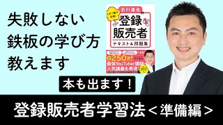 【登録販売者】最強勉強法！【準備編】amp本発売します！！ [upl. by Tory]