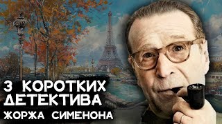 Детектив Жоржа Сименона  3 коротких детектива  Лучшие Аудиокниги Онлайн [upl. by Birkner]