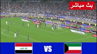 بث مباشر مباراة العراق ضد الكويت مباشر iraq vs kuwait live streaming match  محاكاة لعبة فيديو [upl. by Ellynn]