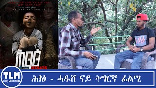 ሕፃፅ  ሓዱሽ ናይ ትግርኛ ፊልሚ [upl. by Hait]