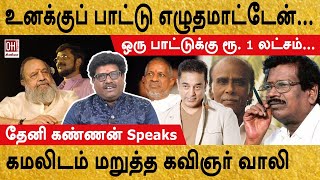 Vaali Unknown Facts  கமலிடம் மறுத்த கவிஞர் வாலி  Theni Kannan [upl. by Aicia]