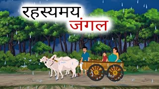 रहस्यमय जंगल  RAHASYAMAY JUNGLE  HINDI KAHANIYAN  HINDI STORIES Cartoonstoryboook [upl. by Israeli]