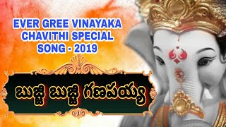 Buji Buji Ganapaya Boja Ganapaya  Ganesh Chaturthi Song  Vinayaka chavithi songs  Jangi Reddy [upl. by Gertruda]