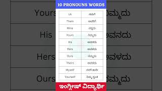 10 Pronouns words in Kannada with meaning  vocabulary  spoken English words in Kannada english [upl. by Nahtnhoj]