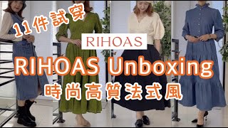 👗 RIHOAS Unboxing 📦 GIVEAWAY 開箱11件近期網上爆紅RIHOAS時尚法式風，CP值超高試穿搭配分享 rihoas inrihoas [upl. by Ecarg772]