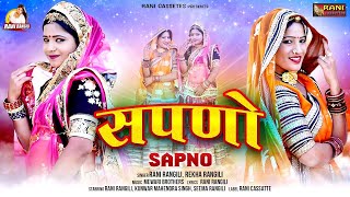 सपणो  RANI RANGILI Full Video Letest Rajasthani Song 2024  Kunwar Mahendra Singh  Rani Rangili [upl. by Nyvrem]