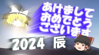 2024第一回目新年の挨拶動画です [upl. by Neerahs]