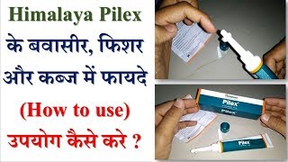 Himalaya Pilex ointment review Hindi Benefits and How to use [upl. by Warrin]