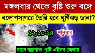 আজকের আবহাওয়ার খবর  নিম্নচাপের খবর  Cyclone DANA  Ajker Abohar Khabar  Weather [upl. by Reddin284]