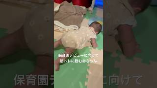 保育園デビューに向けて筋トレする5ヶ月の赤ちゃん baby 赤ちゃん 筋トレ トレーニング ヨガ ストレッチ 生後5ヶ月 [upl. by Elok]