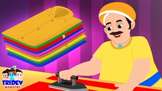 Dhobi Aala Marathi Rhyme गाडी आली Marathi Nursery Rhymes and Kids Songs [upl. by Demetri]