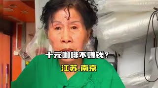 南京街头卖雀巢手冲咖啡的阿姨10块钱一杯，他们还说这不赚钱！ [upl. by Amund559]