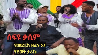 ሰፍዩ ቃሲም የመድረክ ዘፈኑ እና የሂወት ታሪኩ Sefyu Qasim [upl. by Ora]