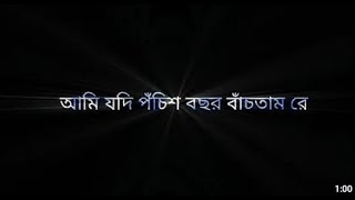 আমি যদি পঁচিশ বছর বাঁচতাম রে Black screen  Ami jodi Pochis Bosor bactam re Black screen [upl. by Luz182]