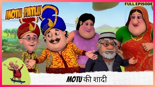 Motu Patlu  मोटू पतलू  Full Episode  Motu की शादी [upl. by Alberto]