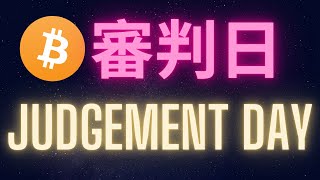 比特幣審判日 Judgement Day [upl. by Ecreip]