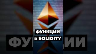 Функции в Solidity solidity [upl. by Kei]