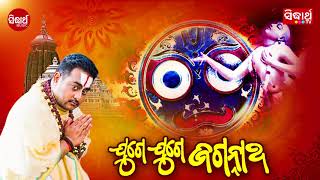 Juge Juge Jagannatha  Full Audio  Krishna Beura  Sidharth TV  Sidharth Music [upl. by Llebana]