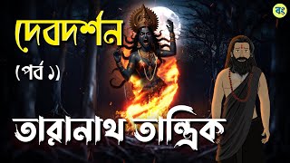 দেবদর্শন  Part 1  তারানাথ তান্ত্রিক  Bhuter cartoon  Taranath Tantrik Golpo  Bhuter Golpo [upl. by Noevart]