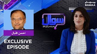 Ahsan Iqbal Exclusive  Sawal with Amber Shamsi  SAMAA TV  29 August 2019 [upl. by Tyrrell]