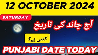 Aj Chand Ki Tarikh Kya Hai 2024  Today Islamic Date 2024  12 October 2024 Chand ki Tarikh  Kya ha [upl. by Gnort802]