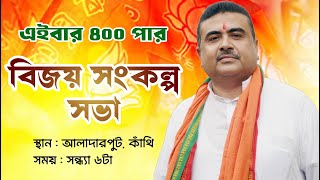 LIVE  বিজয় সংকল্প সভা  আলাদারপুট কাঁথি লোকসভাVote4BJP [upl. by Alastair621]