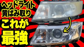 ど素人でもプロ級の仕上がり‼️もう色々なやり方にダマされないで‼️【ヘッドライト黄ばみ取り】 [upl. by Teeniv596]