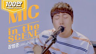 4K MIC in the SCENE 장범준JANG BEOM JUNE 의 고백 Go Back 마이크인더씬  고백 라이브 [upl. by Adaiha]