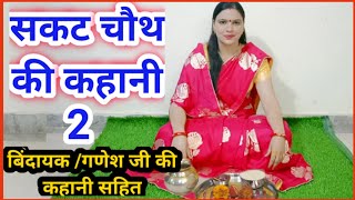 सकट चौथतिलकुटा चौथ की कहानीsakat chauth tilkut chauth ki kahani [upl. by Mavilia172]