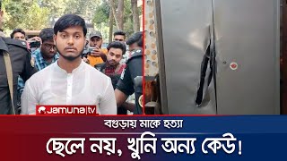 মাকে হত্যা ছেলে নয় খুনি অন্য কেউ তদন্তে নতুন মোড়  Bagura  Jamuna TV [upl. by Wiener]