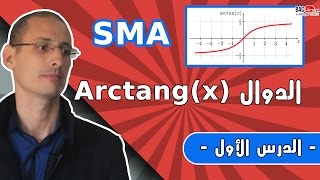 دالة arctanx الدرس 1 [upl. by Dombrowski278]