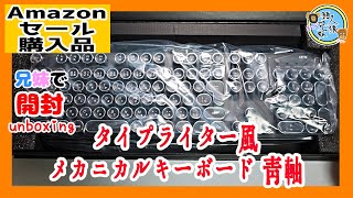 開封unboxing HKW タイプライター風メカニカルキーボード 青軸 JIS規格 109キー USB有線 日本語キーボード シルバー LEDで光る かっこいい！ amazonセール購入品 [upl. by Nylirrehs]