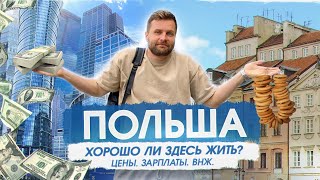 ПОЛЬША ЦеныВНЖЗарплатыГражданство Сколько стоит жизнь в Польше [upl. by Kwasi475]