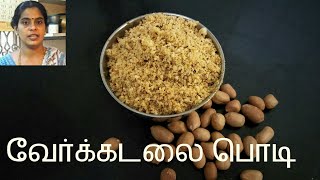 வேர்கடலை பொடிVerkadalai Podi  Groundnut Podi [upl. by Mishaan678]