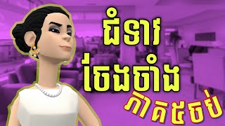 LEE LOL  រឿង ជំទាវចែងចាំង ភាគ៥ចប់ [upl. by Atsuj]