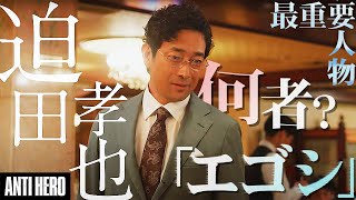 【アンチヒーロー】第6話 超重要人物「エゴシ」その正体をどこよりも早くお教えします。物語の鍵を握るのはこの男緋山との驚きの関係【日曜劇場】 [upl. by Dasha]