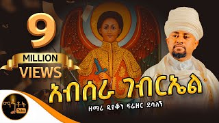 quotአብሠራ ገብርኤልquot ዘማሪ ዲያቆን ፍሬዘር ደሳለኝ mahtot [upl. by Merdith405]