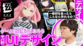 【相当ヤバい】HoYoverse新作『ゼンゼロ』のデザインを本職と解剖する／ゲームさんぽ [upl. by Nnaarat]