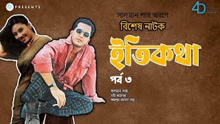 সালমান শাহের বিশেষ নাটক ‘ইতিকথা’ পর্ব ৩  Salman Shah Natok Etikotha  Bangla Natok  4D Films [upl. by Neitsirk]