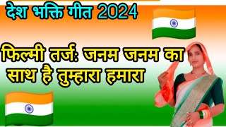 देश भक्ति गीत 🇮🇳🇮🇳आन बान शान है तिरंगा हमाराAan ban Shan hai tiranga hamararanupatel tiranga [upl. by Sterner]