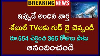 కేబుల్ టీవీ లకు గుడ్ బై చెప్పండి కేవలం రూ554 చెల్లించి 365 రోజులపాటు ఆనందించండి Bumper Offer [upl. by Vera]