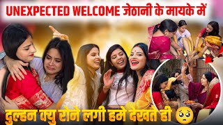 Unexpected welcome🥹जेठानी के मायके में ये सब आज होगा मेरे साथ😭बिलकुल नहीं सोचा थादुल्हन हमे देखते😭 [upl. by Ellivnarg]