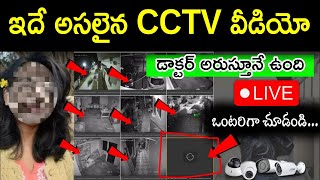 Kolkata doctor caseఇదే అసలైన CCTV వీడియో అసలైన సాక్ష్యం దొరికింది [upl. by Eggleston665]