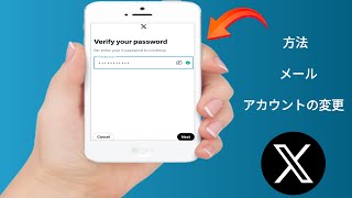 X アカウントのメールを変更する方法  2024 [upl. by Ydnab]