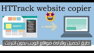 برنامج تحميل المواقع HTTrack Website Copier  httrack mirror error  httrack mirror empty [upl. by Siaht642]