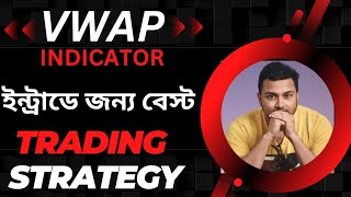 VWAP Indicator  VWAP Trading Strategy in Bengali  Best Indicator For Intraday trading in Bengali [upl. by Aimet]