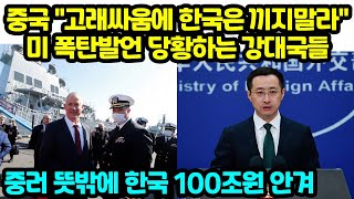 중국 quot고래싸움에 한국은 끼지말라quot미 폭탄발언 당황하는 강대국들 중러 뜻밖에 한국 100조원 안겨 [upl. by Noid]