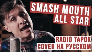 Smash Mouth  All Star Cover на русском  RADIO TAPOK [upl. by Yemane174]